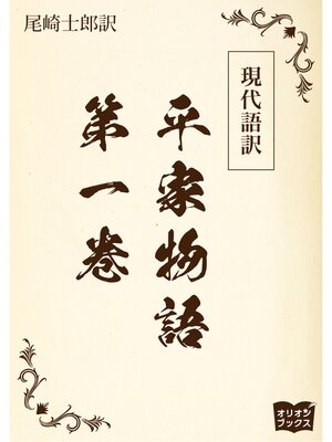 cover image of 現代語訳　平家物語: 第一巻